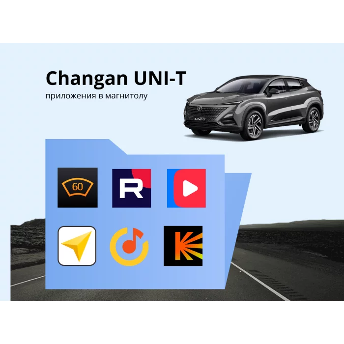 Прошивка для Changan Uni-T пакет приложений